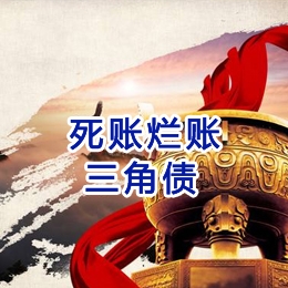 新干要债公司